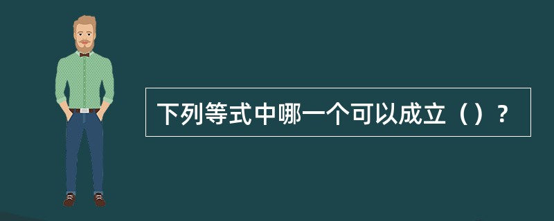 下列等式中哪一个可以成立（）？