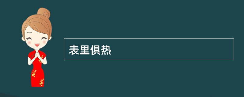 表里俱热