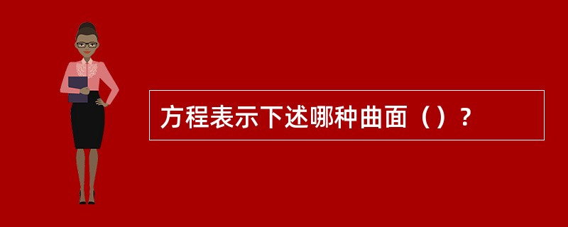 方程表示下述哪种曲面（）？