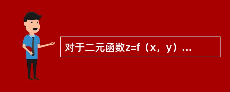 对于二元函数z=f（x，y），在点（x0，y0）处连续是它在该点处偏导数存在的什