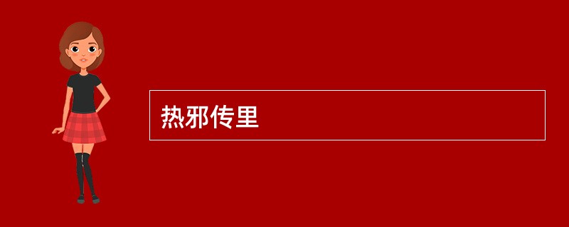 热邪传里