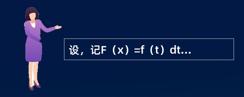 设，记F（x）=f（t）dt，0≤x≤2，则在各区间上F（x）的值（