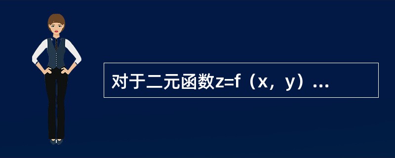 对于二元函数z=f（x，y），下列有关偏导数与全微分关系的命题中，哪一个是正确的