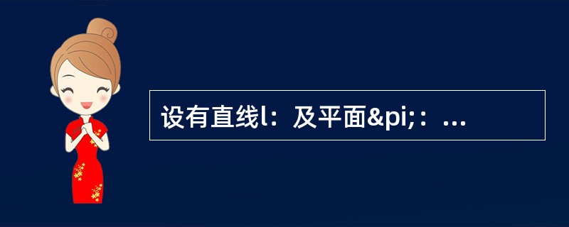 设有直线l：及平面π：4x-2y+z-2=0，则直线l的位置是：（）