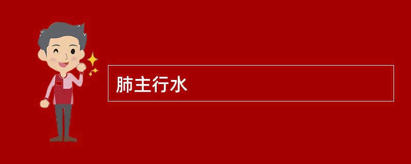 肺主行水