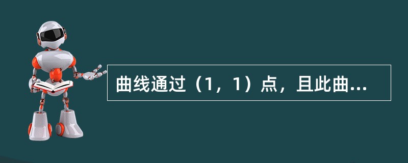 曲线通过（1，1）点，且此曲线在［1，x]上所形成的曲边梯形面积的值等于该曲线终
