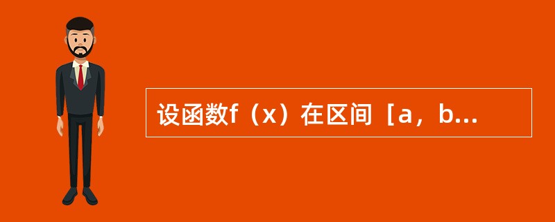 设函数f（x）在区间［a，b]上连续，则下列结论中哪个不正确（）？