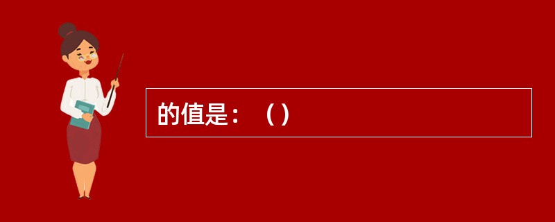 的值是：（）