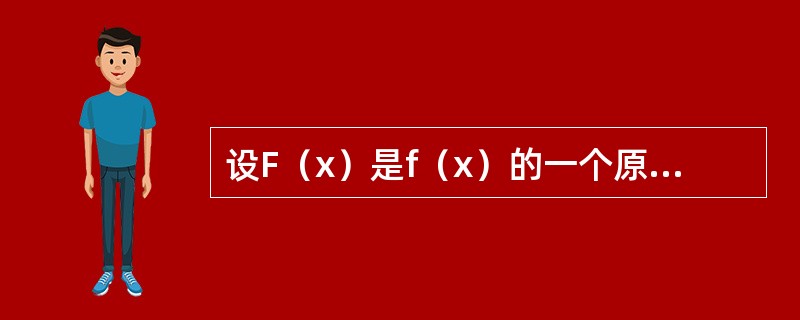 设F（x）是f（x）的一个原函数，则e-xf（e-x）dx等于下列哪一个函数（）