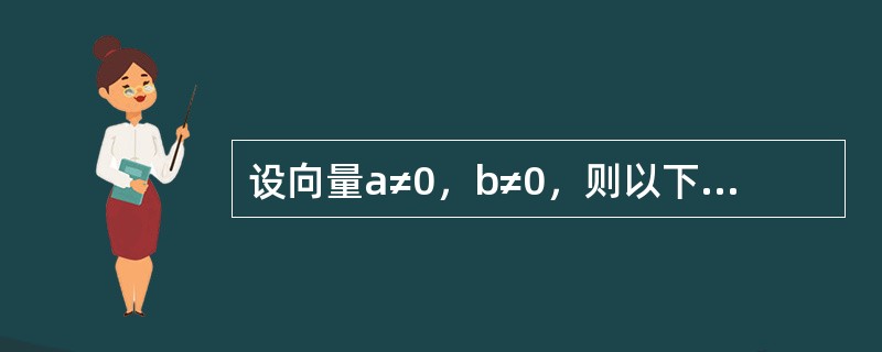 设向量a≠0，b≠0，则以下结论中哪一个正确（）？