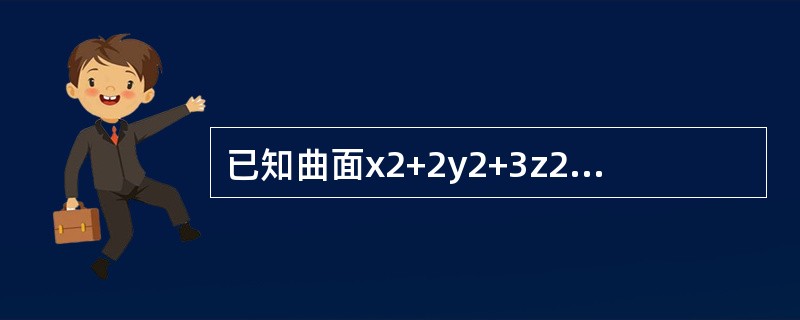 已知曲面x2+2y2+3z2=21上点P与平面x+4y+6z=1的距离最近，则点