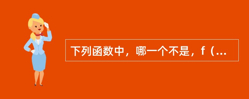 下列函数中，哪一个不是，f（x）=sin2x的原函数（）？