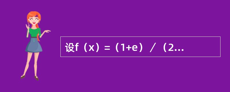 设f（x）=（1+e）／（2+e），则x=0是f（x）的：（）