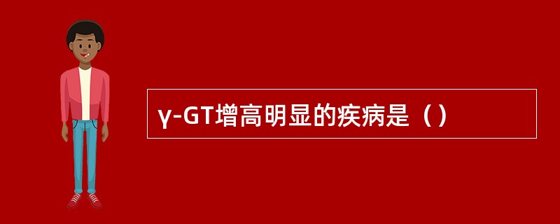 γ-GT增高明显的疾病是（）