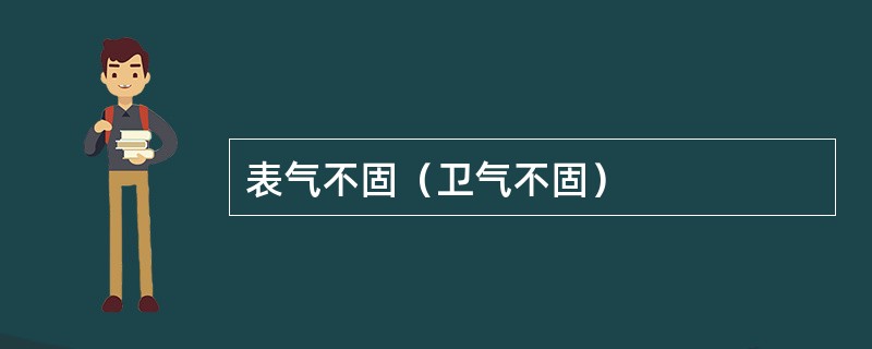 表气不固（卫气不固）