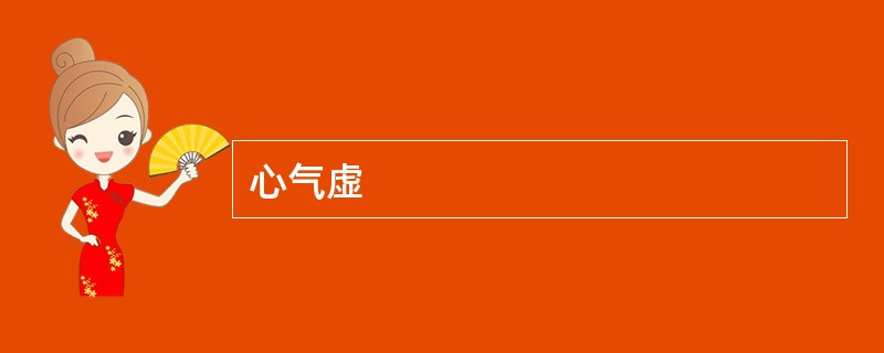 心气虚