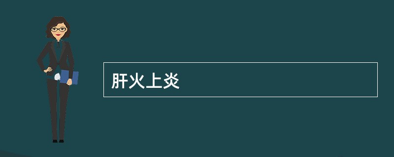 肝火上炎