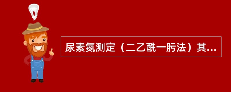 尿素氮测定（二乙酰一肟法）其血清中尿素在氨基硫脲存在下与二乙酰一肟在（）