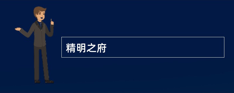 精明之府