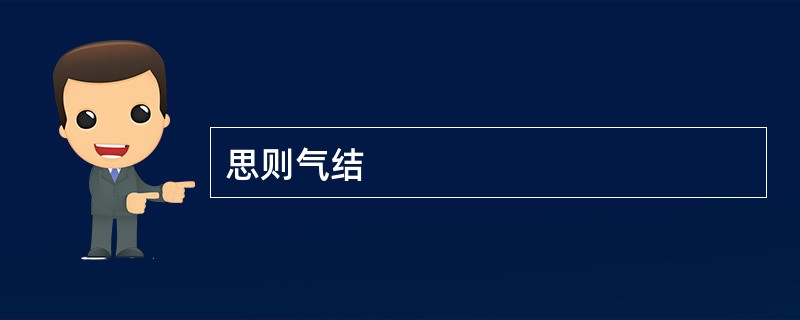思则气结