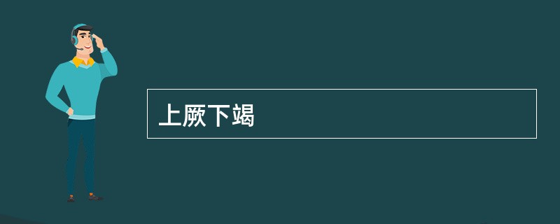 上厥下竭