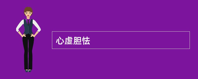 心虚胆怯