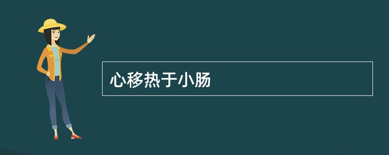 心移热于小肠