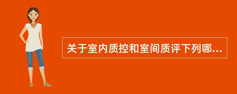 关于室内质控和室间质评下列哪些叙述是正确的（）