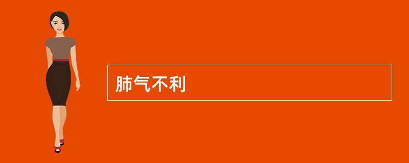 肺气不利 肺气不利