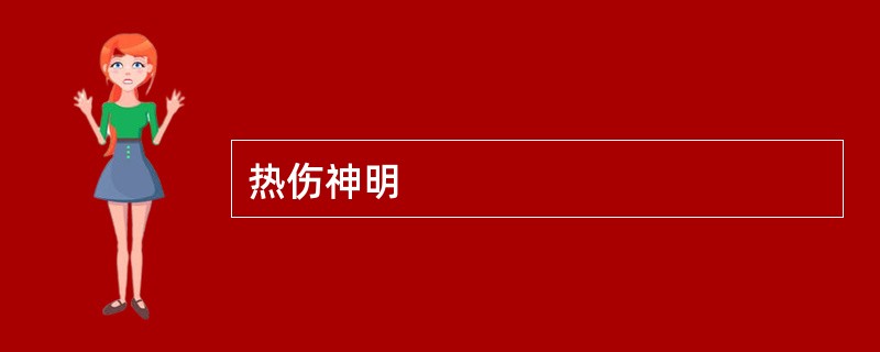 热伤神明