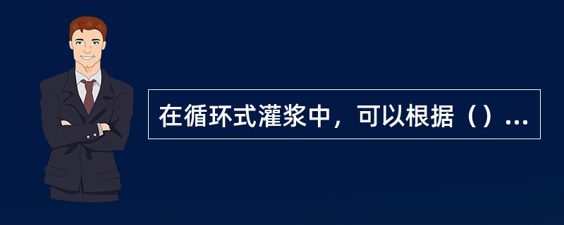 在循环式灌浆中，可以根据（）判断岩层吸收水泥的情况。