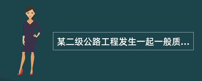 某二级公路工程发生一起一般质量事故，负责调查处理的单位应该是（）。