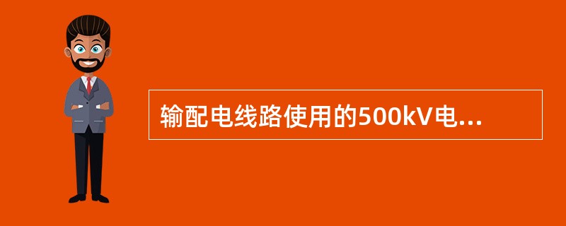 输配电线路使用的500kV电缆属于（）电力电缆。