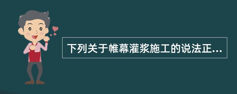 下列关于帷幕灌浆施工的说法正确的是（）。