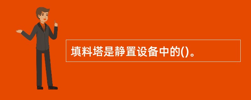 填料塔是静置设备中的()。