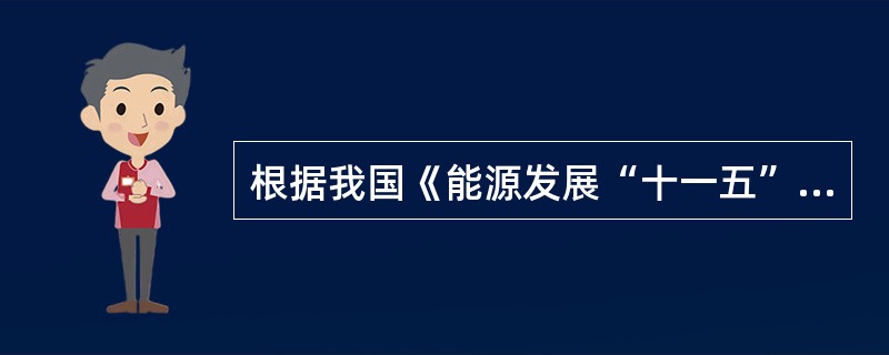 根据我国《能源发展“十一五”规划》，“十一五”期间平均节能率为（）。