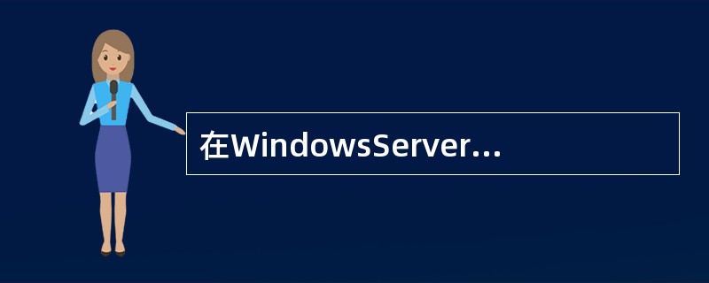 在WindowsServer2003操作系统中安装的IIS6.0不包括（）功能。