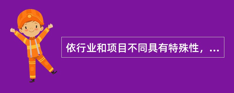 依行业和项目不同具有特殊性，不同的行业和不同的项目具有不同的风险，基础设施项目的