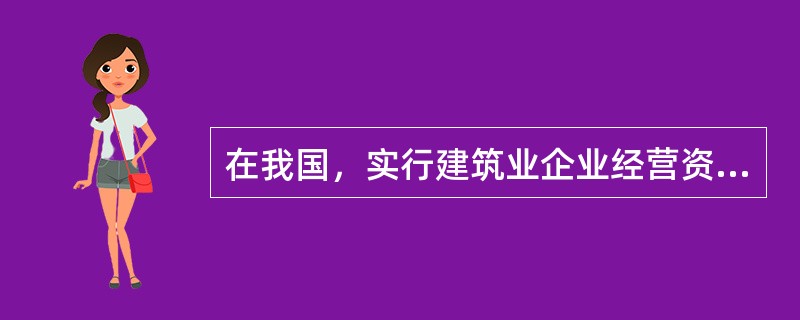 在我国，实行建筑业企业经营资质管理制度、执业资格注册制度、作业及管理人员持证上岗