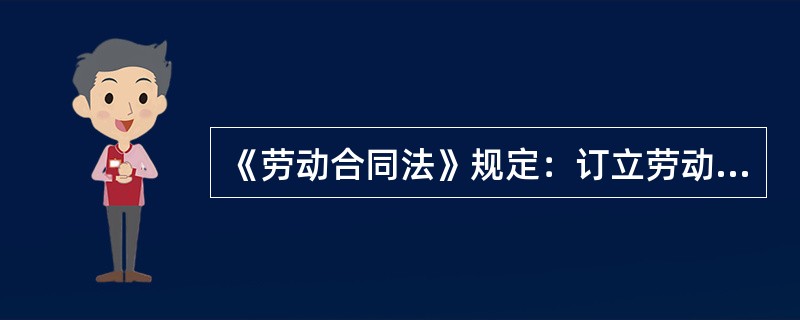 《劳动合同法》规定：订立劳动合同，应当遵循()的原则。