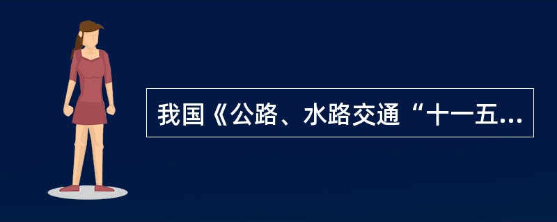 我国《公路、水路交通“十一五”发展规划》提出积极稳妥推进铁路改革，其主要内容有（