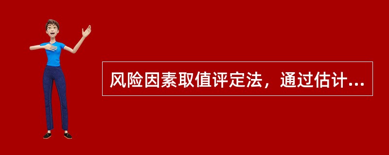 风险因素取值评定法，通过估计风险因素的（），计算期望值，将期望值的平均值与可行性