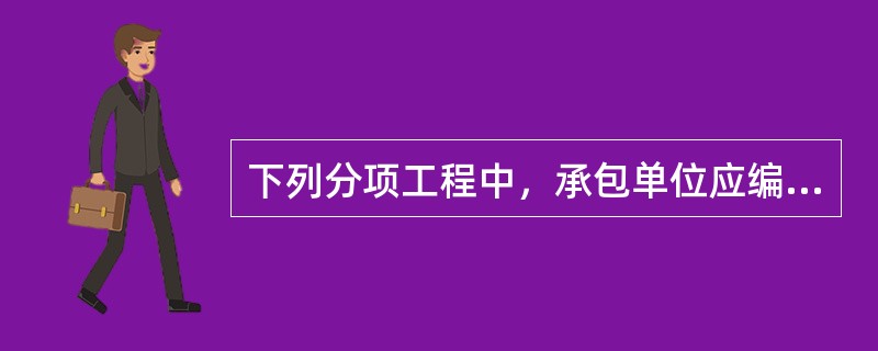 下列分项工程中，承包单位应编制专项施工方案的是（）。