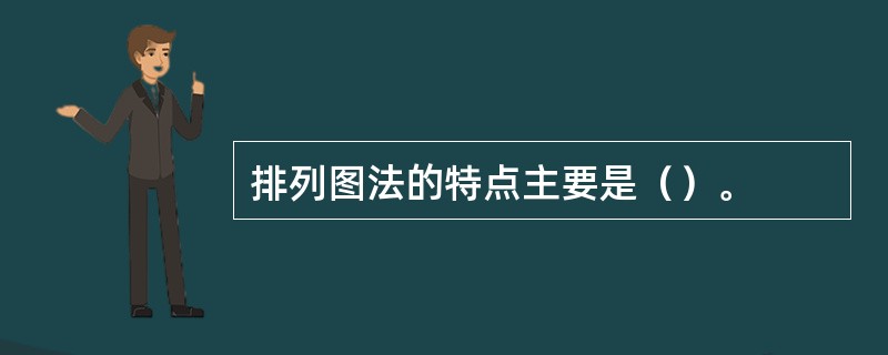 排列图法的特点主要是（）。