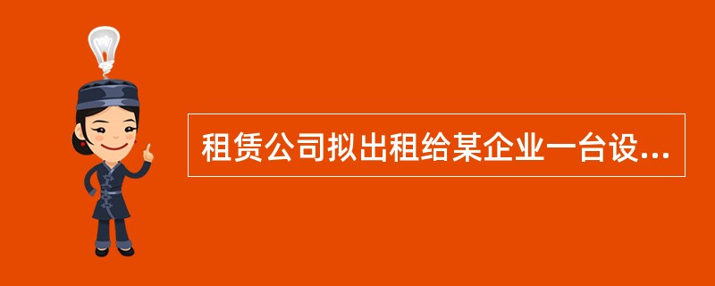 租赁公司拟出租给某企业一台设备，设备的价格为68万元，租期为5年，每年年初支付租