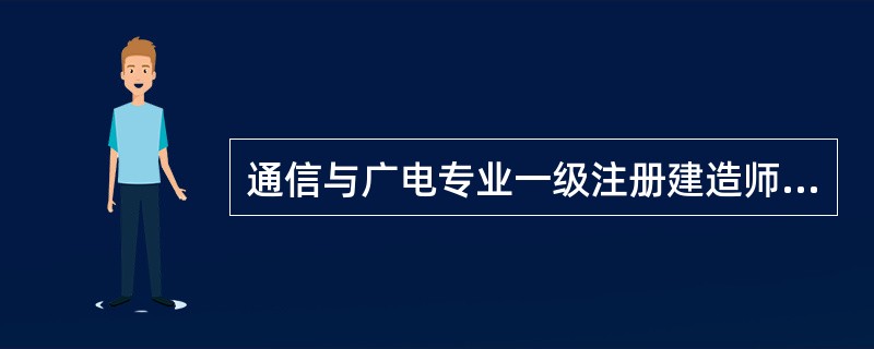 通信与广电专业一级注册建造师执业工程包含（）。