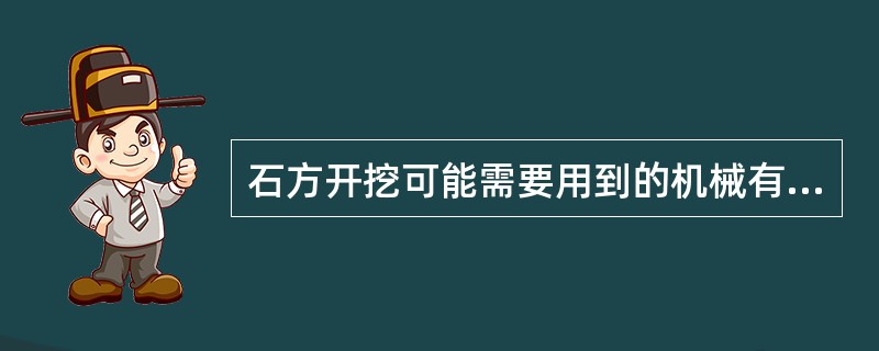 石方开挖可能需要用到的机械有（）。