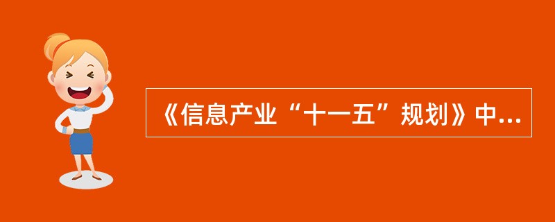 《信息产业“十一五”规划》中，进一步加强信息基础设施建设的内容有（）。