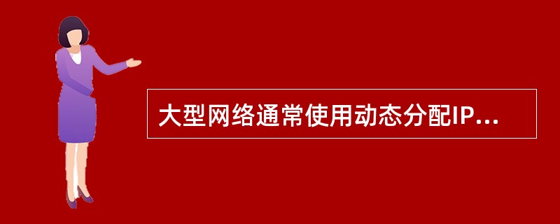 大型网络通常使用动态分配IP地址的配置方案，当用户第一次登录网络时广播一个（1）