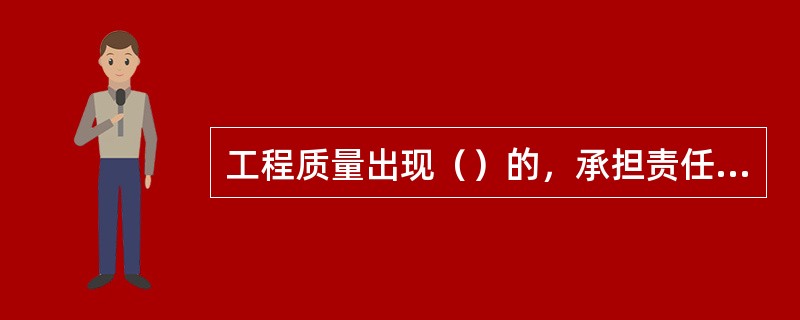 工程质量出现（）的，承担责任的期限不受工程保修期限制。